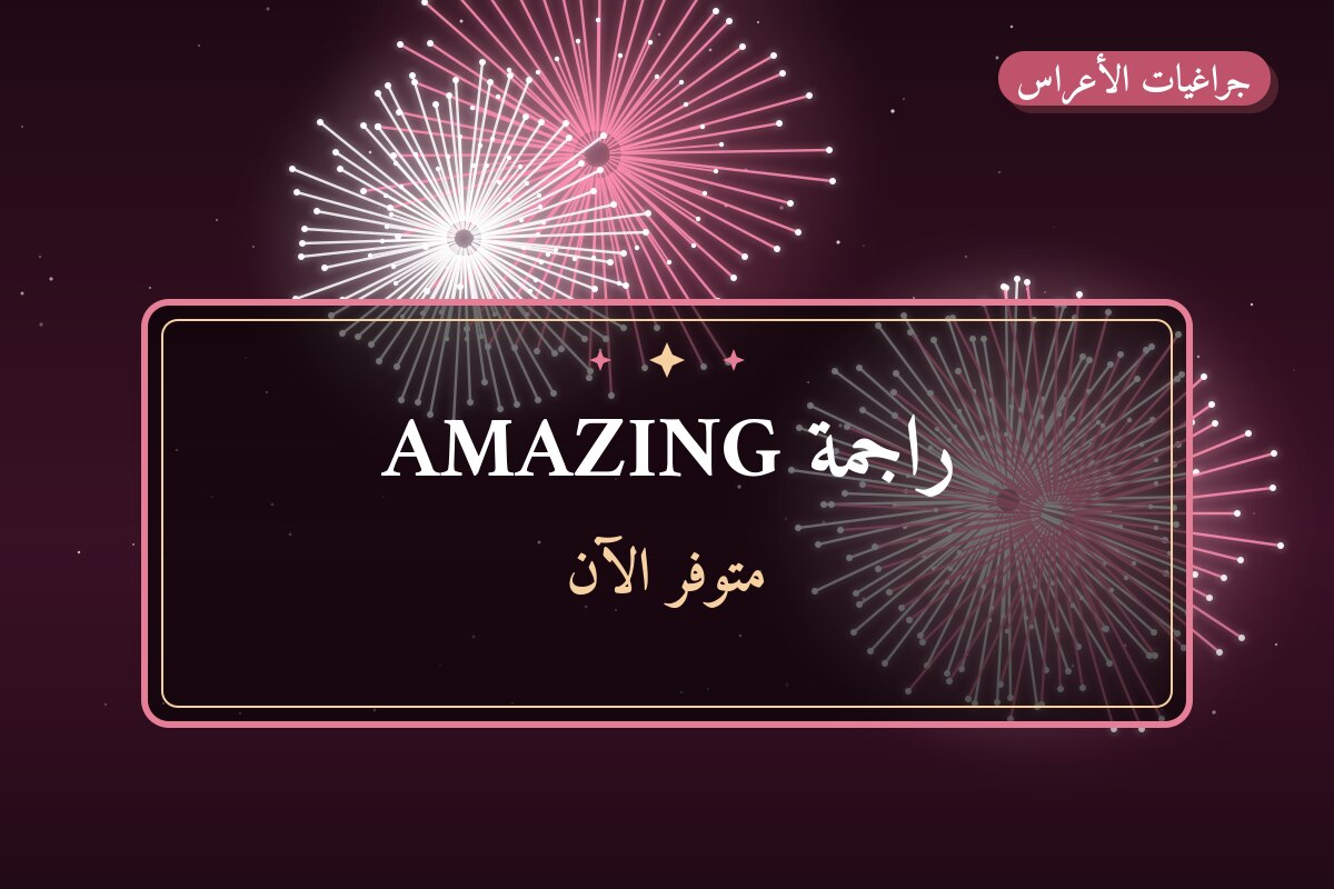 هل راجمة AMAZING مناسب لمناسبتك؟ دليل الاختيار والسعر