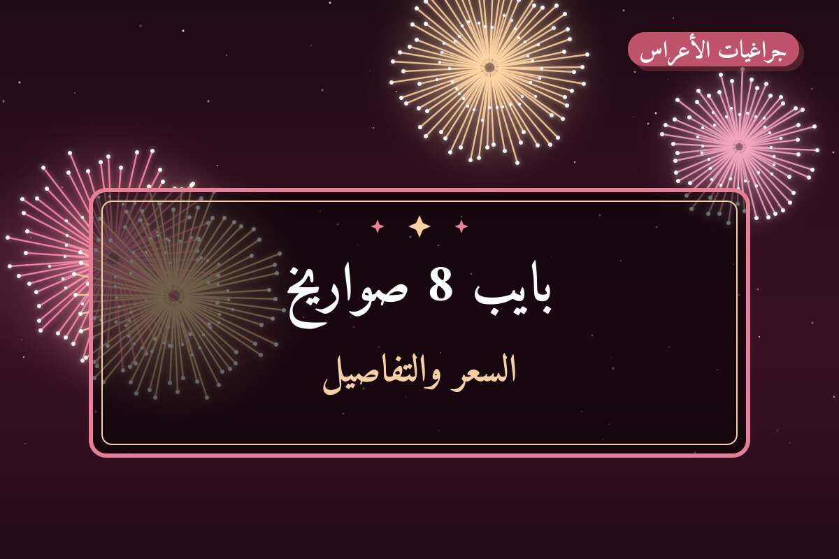 بايب 8 صواريخ: السعر والاستخدام الآمن وأفضل المناسبات