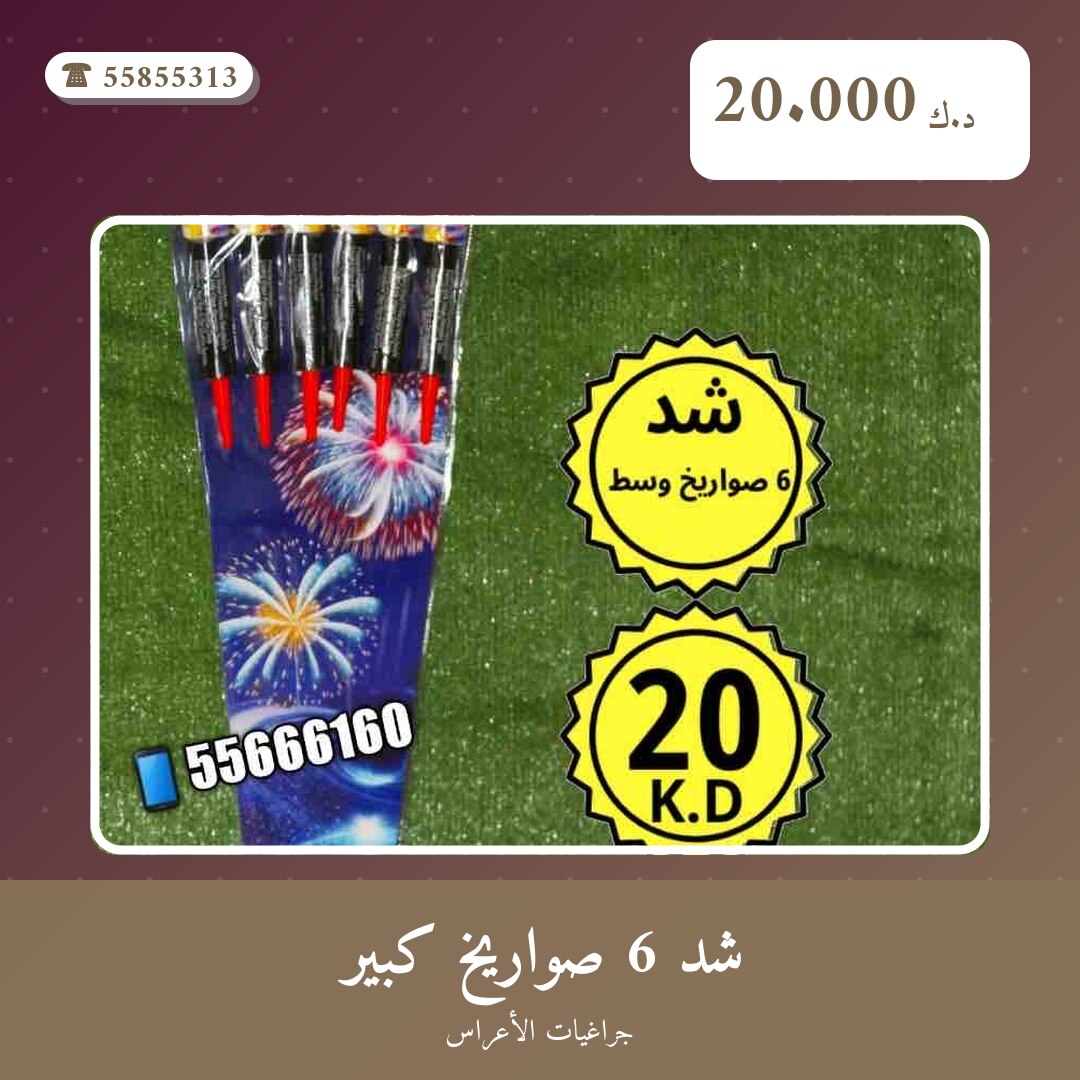 هل شد 6 صواريخ كبير مناسب لمناسبتك؟ دليل الاختيار والسعر