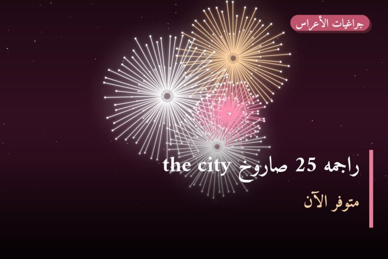 راجمه 25 صاروخ the city في الكويت — السعر والتفاصيل