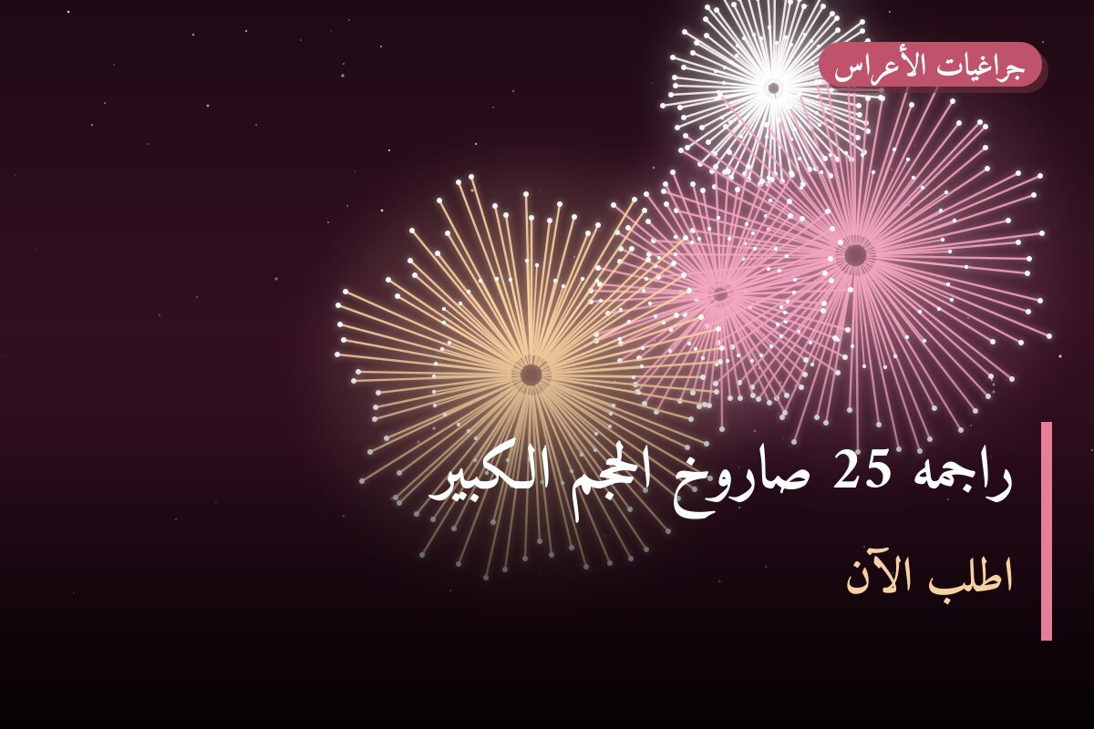راجمه 25 صاروخ الحجم الكبير في الكويت — السعر والتفاصيل