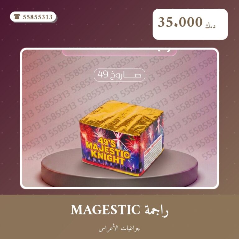 راجمة MAGESTIC: السعر والاستخدام الآمن وأفضل المناسبات