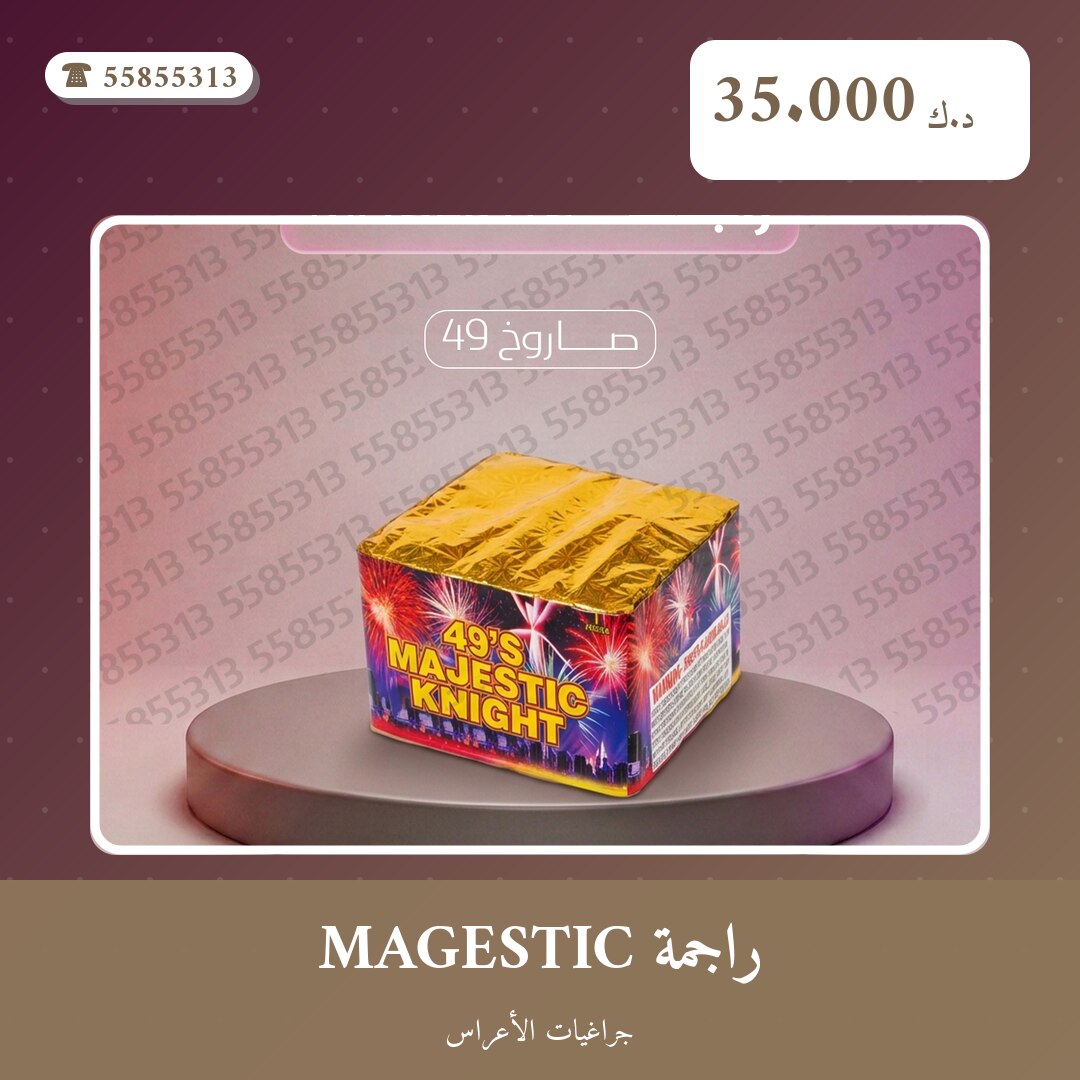 راجمة MAGESTIC: السعر والاستخدام الآمن وأفضل المناسبات