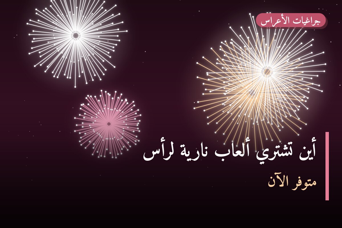 أين تشتري ألعاب نارية لرأس السنة في الجهراء؟