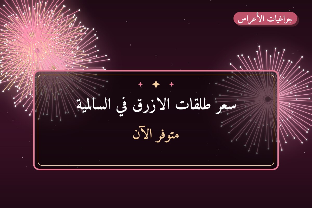 دليل سعر طلقات الازرق في السالمية: كل ما تحتاج معرفته قبل الطلب