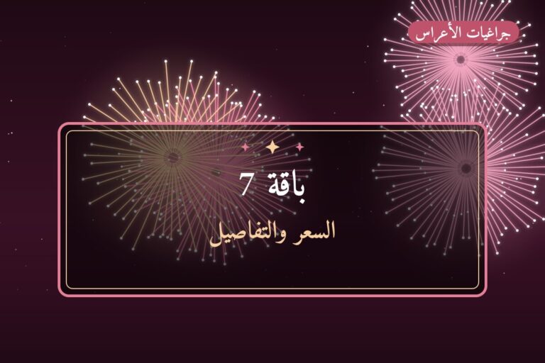 باقة 7 في الكويت — السعر والتفاصيل