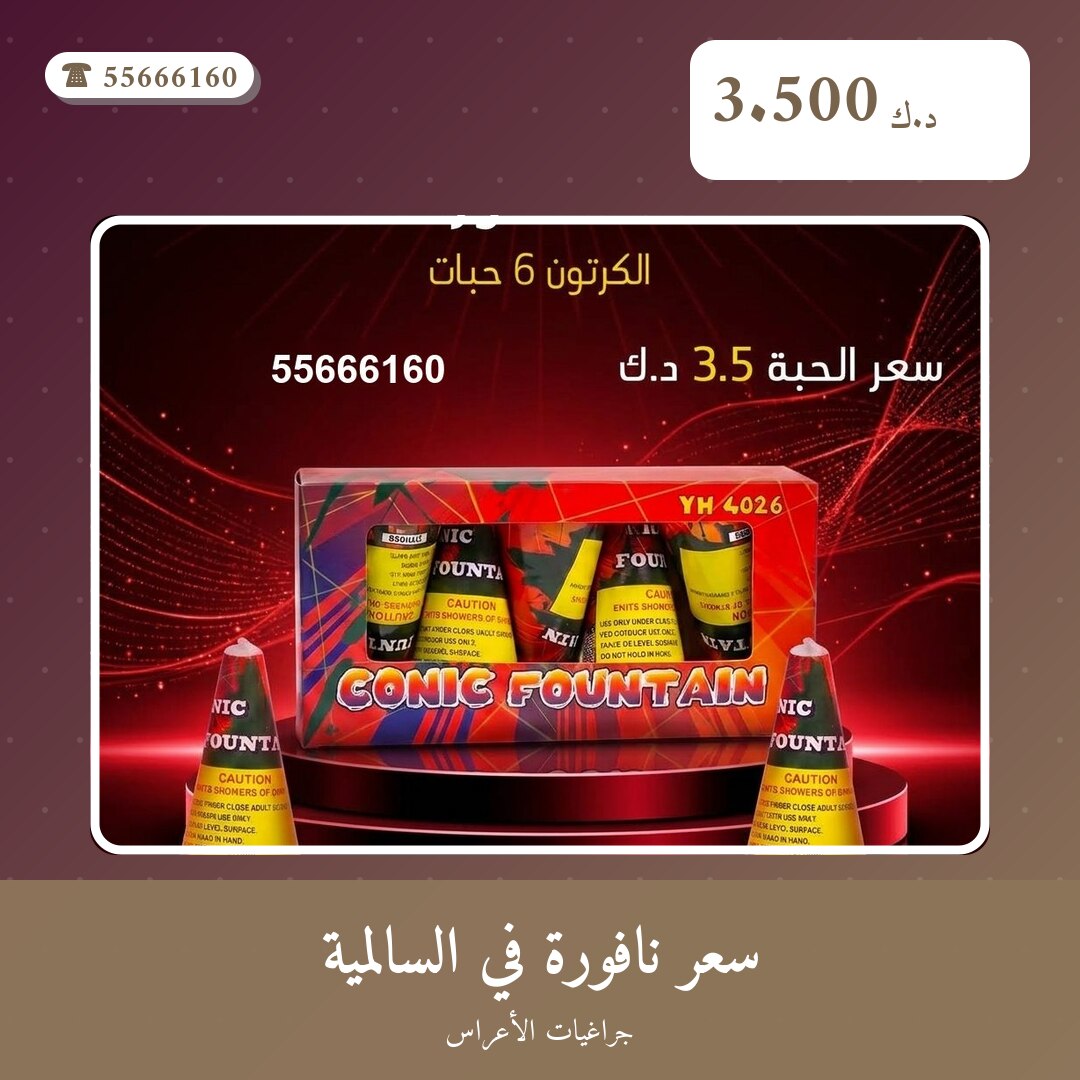 سعر نافورة في السالمية من جراغيات الأعراس — مواصفات وسعر وطريقة الطلب