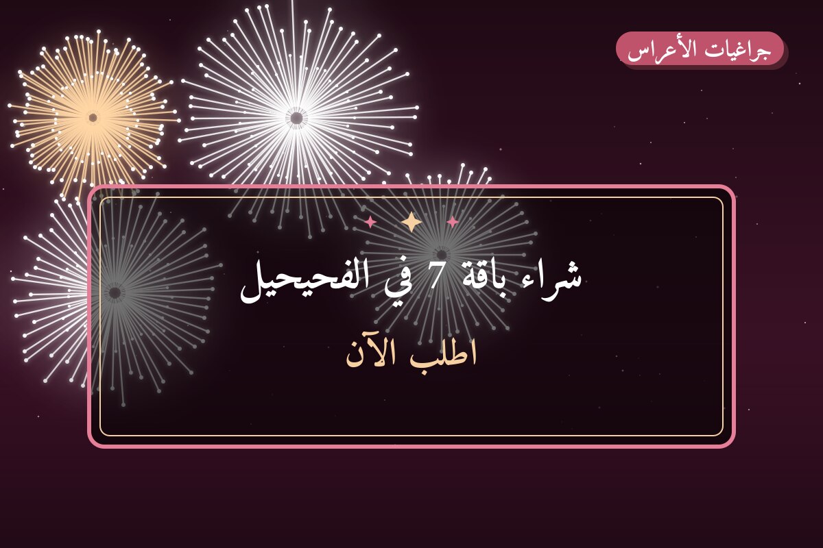 دليل شراء باقة 7 في الفحيحيل: كل ما تحتاج معرفته قبل الطلب
