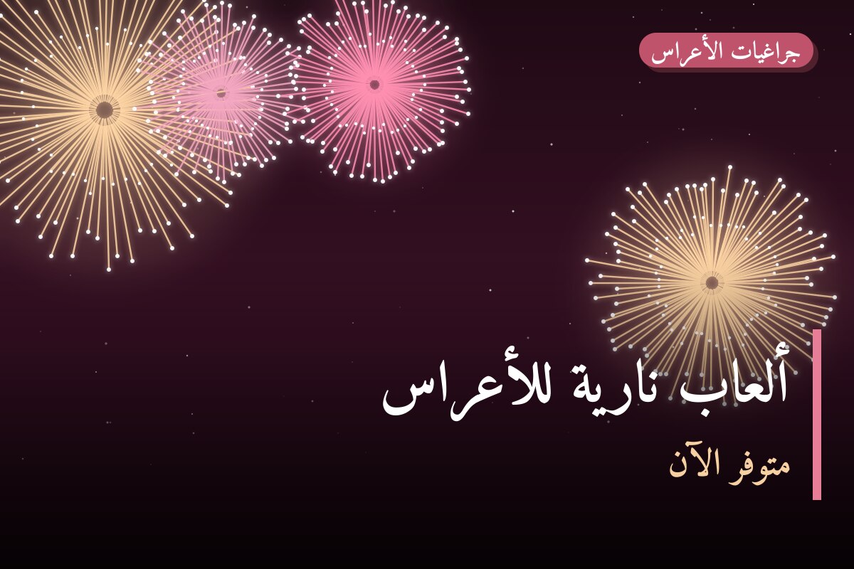 ألعاب نارية للأعراس — الجابرية: أسعار من جراغيات الأعراس