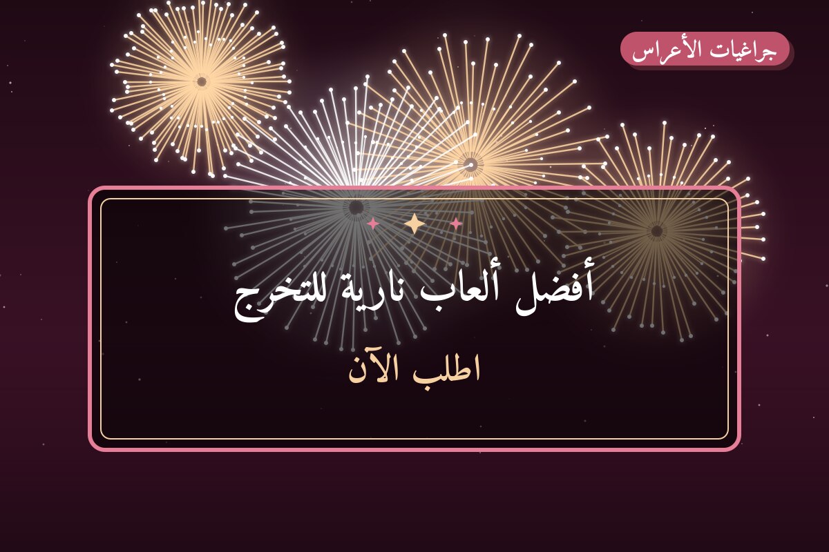 أفضل ألعاب نارية للتخرج: كيف تختار وما أسعارها؟