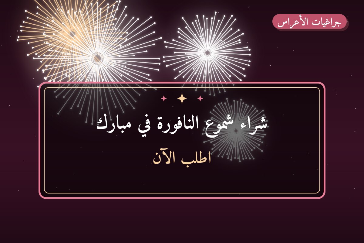 شراء شموع النافورة في مبارك في الكويت — السعر والتفاصيل