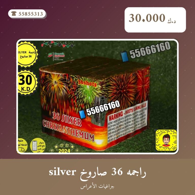 راجمه 36 صاروخ silver من جراغيات الأعراس — مواصفات وسعر وطريقة الطلب