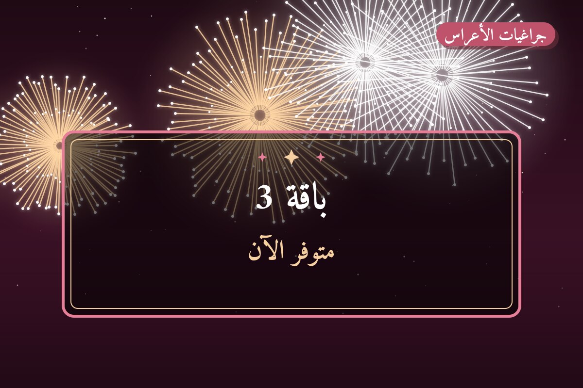 هل باقة 3 مناسب لمناسبتك؟ دليل الاختيار والسعر