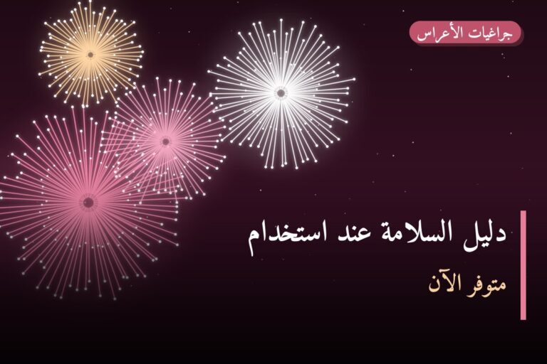 دليل السلامة عند استخدام الألعاب النارية في الكويت