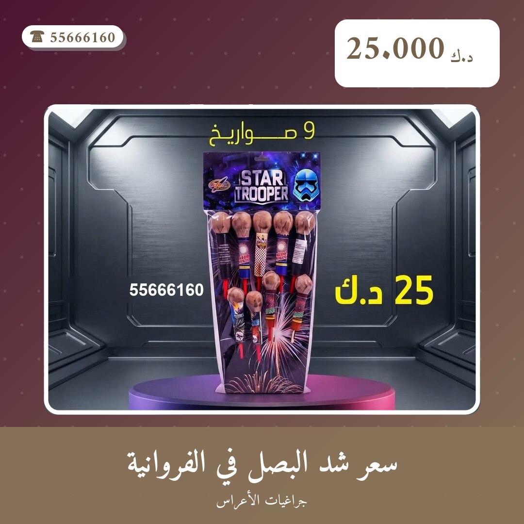 سعر شد البصل في الفروانية: السعر والاستخدام الآمن وأفضل المناسبات
