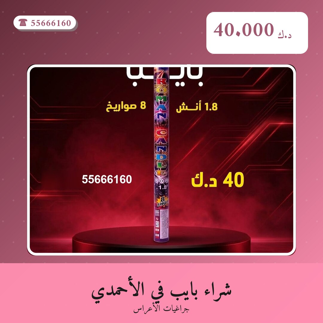 شراء بايب في الأحمدي: السعر والاستخدام الآمن وأفضل المناسبات