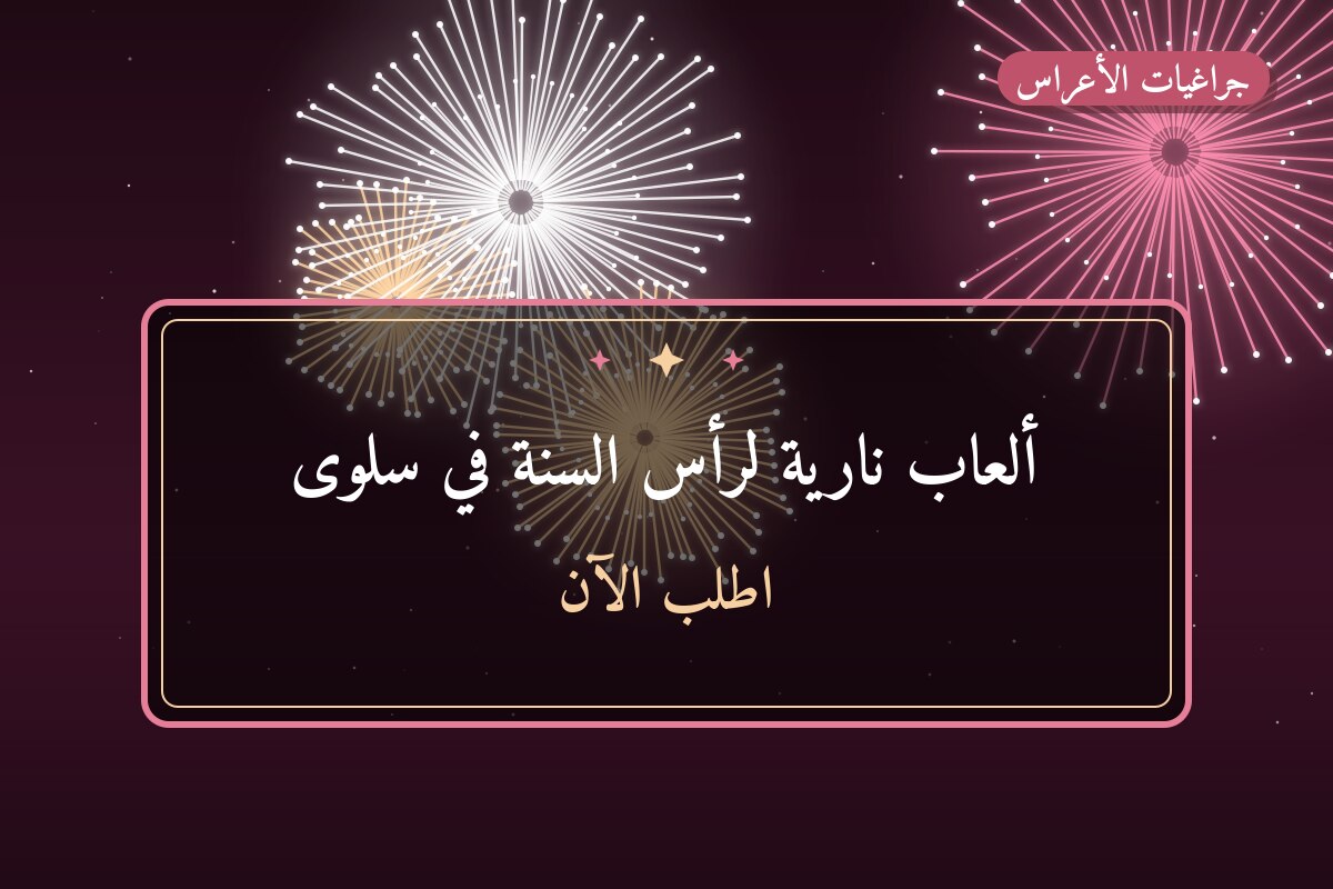 ألعاب نارية لرأس السنة في سلوى: دليل الشراء والأسعار