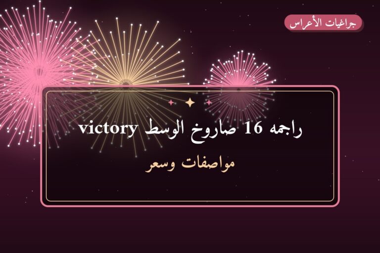 دليل راجمه 16 صاروخ الوسط victory: كل ما تحتاج معرفته قبل الطلب