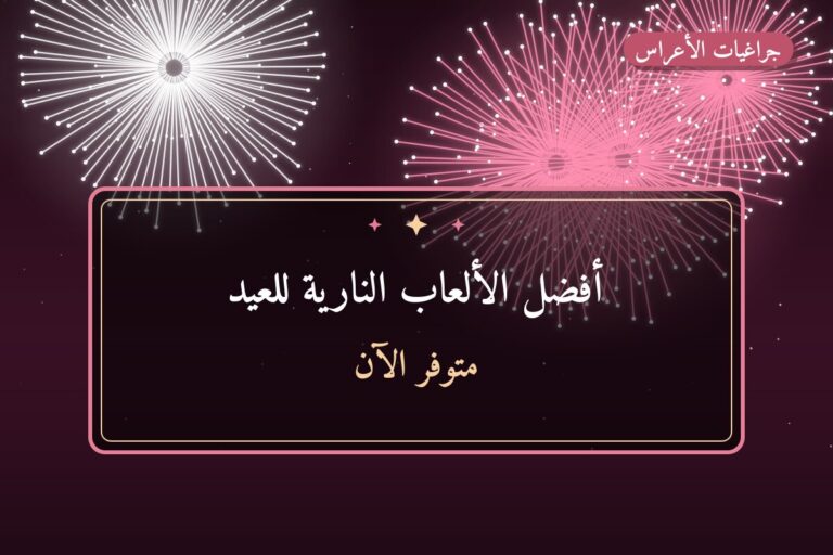 أفضل الألعاب النارية للعيد الوطني وعيد التحرير في الكويت
