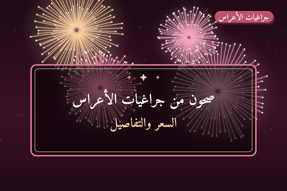 صحون من جراغيات الأعراس — مواصفات وسعر وطريقة الطلب
