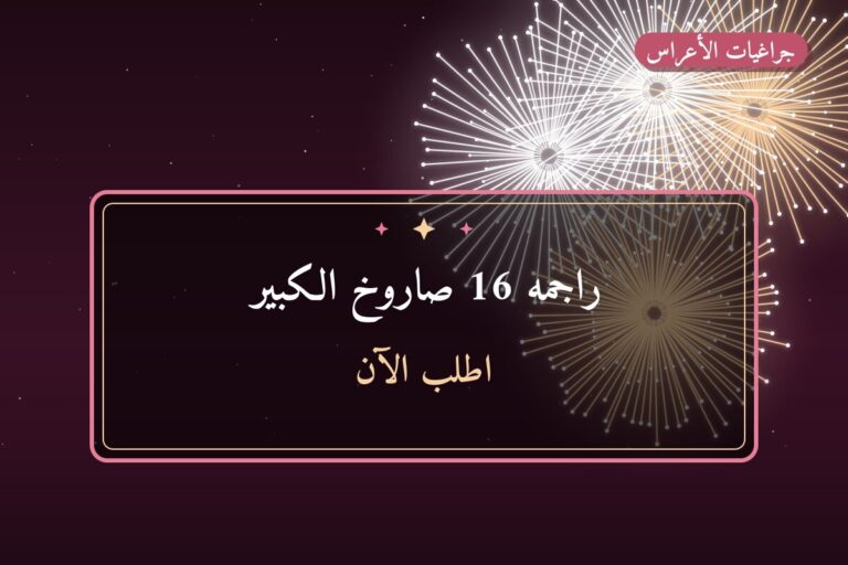 راجمه 16 صاروخ الكبير: السعر والمواصفات الكاملة