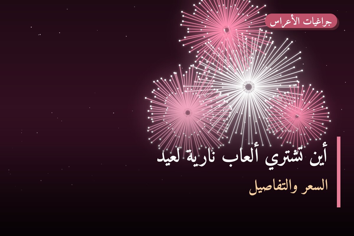 أين تشتري ألعاب نارية لعيد الفطر في الجابرية؟