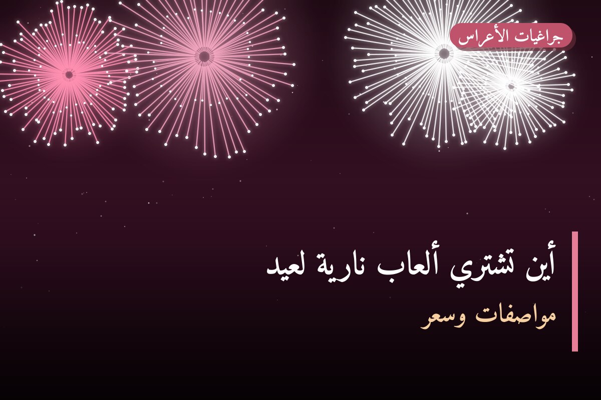أين تشتري ألعاب نارية لعيد الأضحى في الفروانية؟