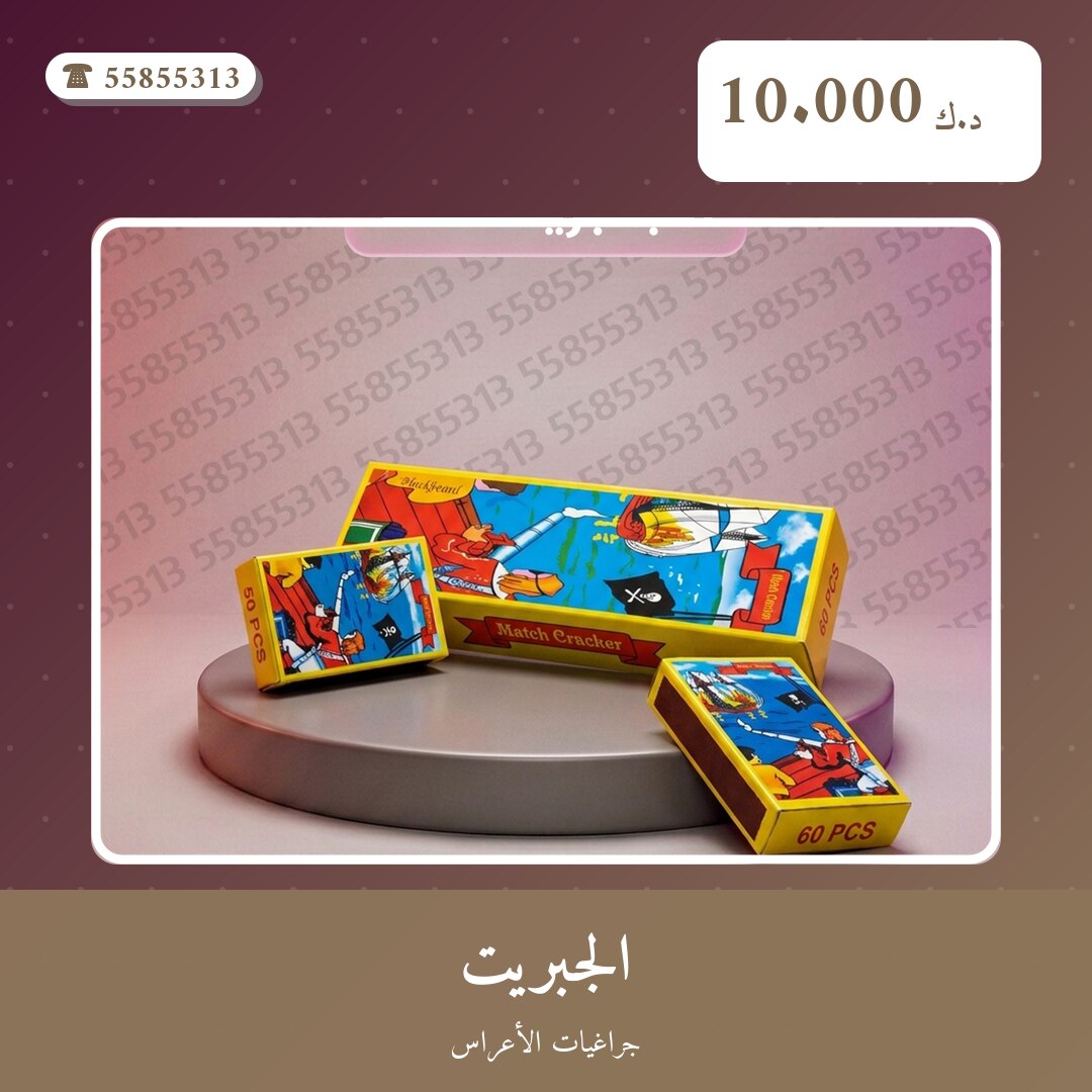 الجبريت في الكويت — السعر والتفاصيل