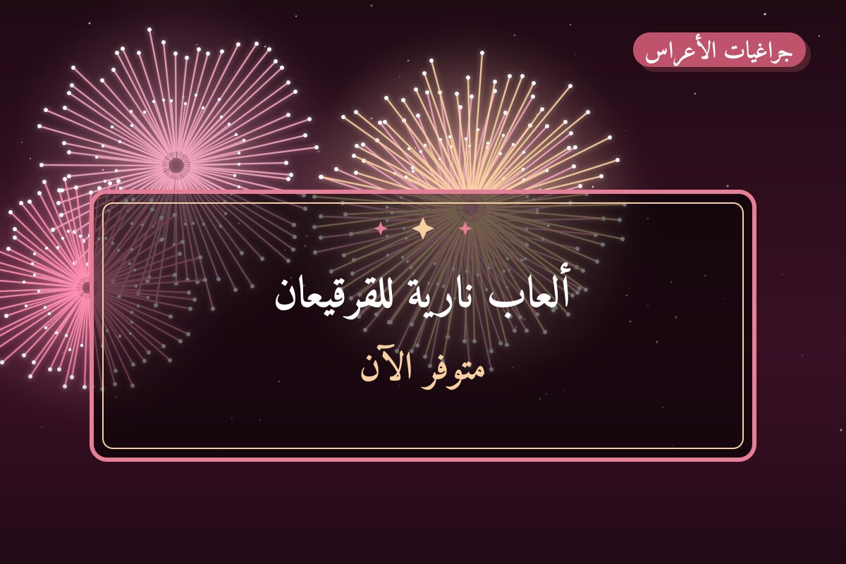 ألعاب نارية للقرقيعان — السالمية: أسعار من جراغيات الأعراس