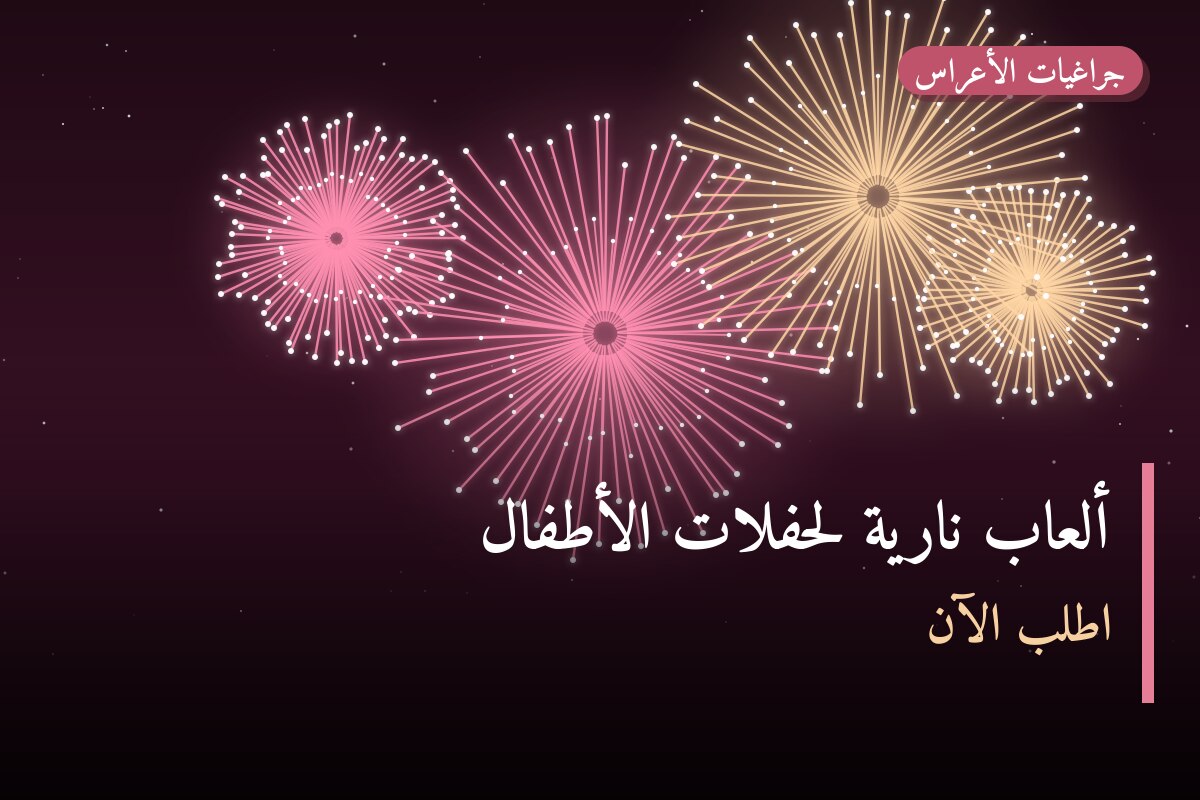 ألعاب نارية لحفلات الأطفال — حولي: أسعار من جراغيات الأعراس