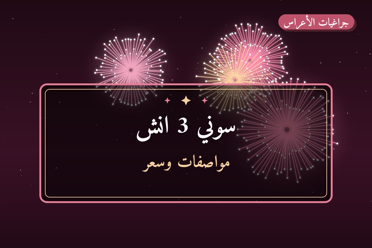 هل سوني 3 انش مناسب لمناسبتك؟ دليل الاختيار والسعر