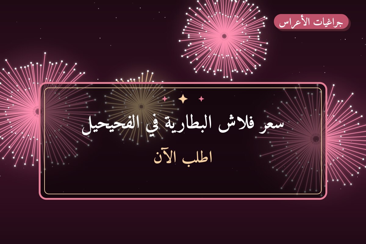 هل سعر فلاش البطارية في الفحيحيل مناسب لمناسبتك؟ دليل الاختيار والسعر
