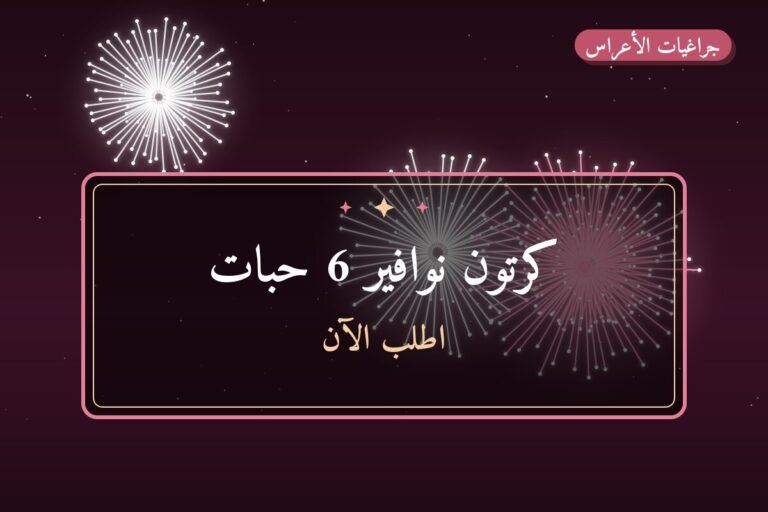 كرتون نوافير 6 حبات من جراغيات الأعراس — مواصفات وسعر وطريقة الطلب
