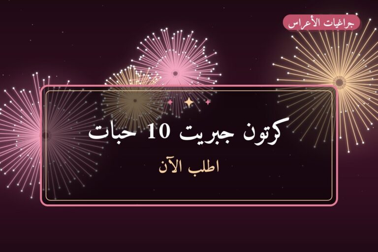 كرتون جبريت 10 حبات: السعر والاستخدام الآمن وأفضل المناسبات