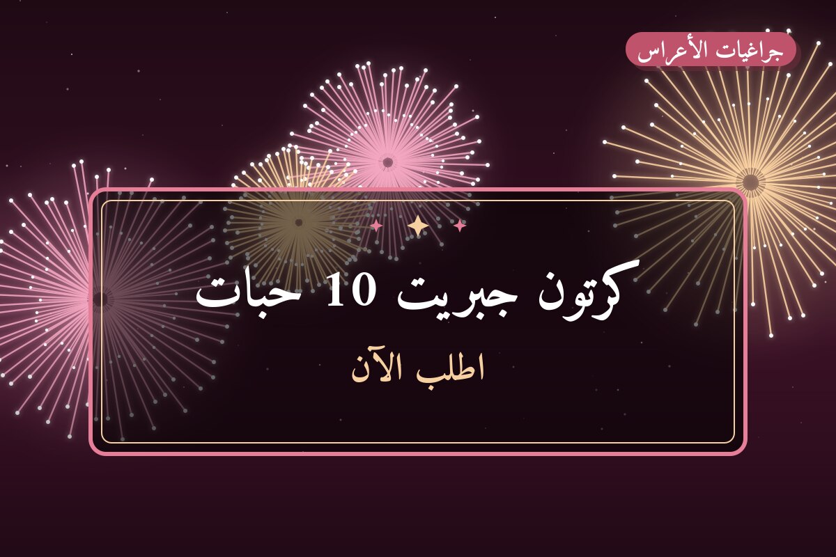 كرتون جبريت 10 حبات: السعر والاستخدام الآمن وأفضل المناسبات