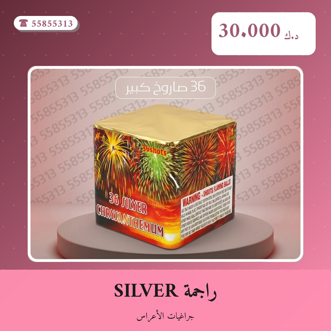 راجمة SILVER في الكويت — السعر والتفاصيل