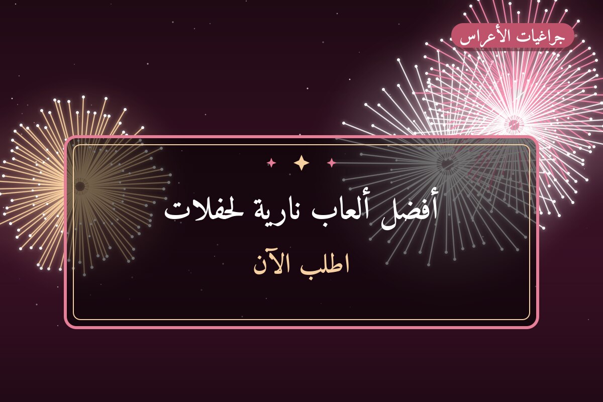 أفضل ألعاب نارية لحفلات الأطفال: كيف تختار وما أسعارها؟