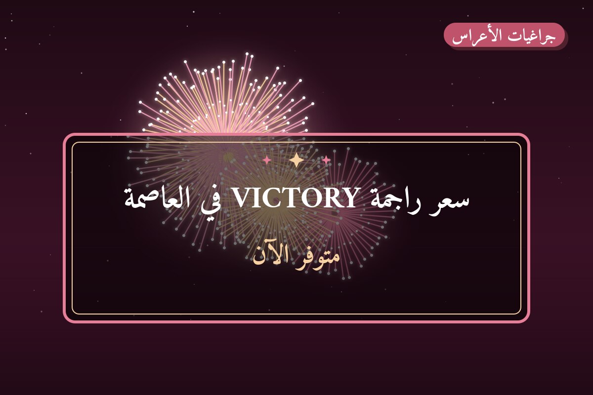 دليل سعر راجمة VICTORY في العاصمة: كل ما تحتاج معرفته قبل الطلب