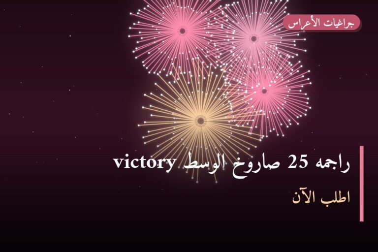 هل راجمه 25 صاروخ الوسط victory مناسب لمناسبتك؟ دليل الاختيار والسعر