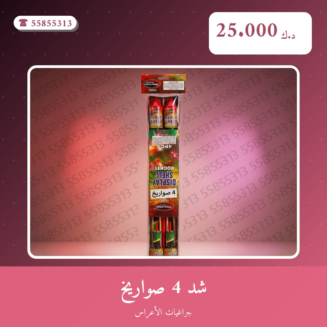 شد 4 صواريخ: السعر والاستخدام الآمن وأفضل المناسبات