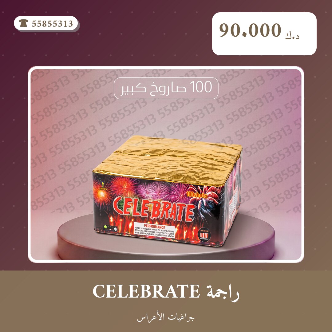 دليل راجمة CELEBRATE: كل ما تحتاج معرفته قبل الطلب