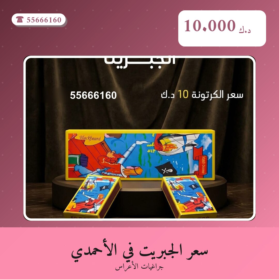 سعر الجبريت في الأحمدي: السعر والاستخدام الآمن وأفضل المناسبات