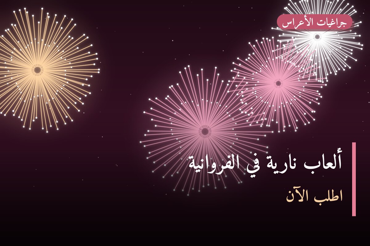 ألعاب نارية في الفروانية: الأسعار وطريقة الطلب