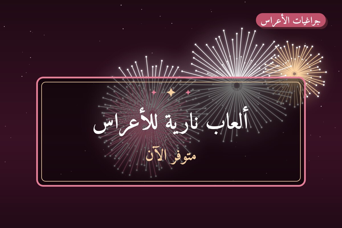 ألعاب نارية للأعراس — حولي: أسعار من جراغيات الأعراس