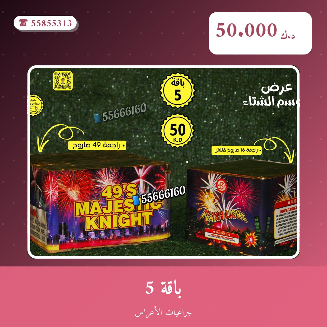 باقة 5 في الكويت — السعر والتفاصيل