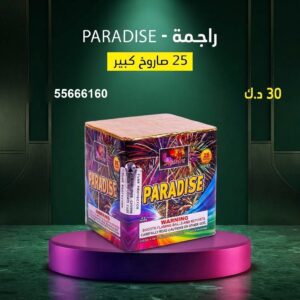 راجمة PARADISE في الفحيحيل