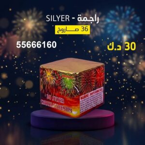 راجمة SILVER عروض التحرير