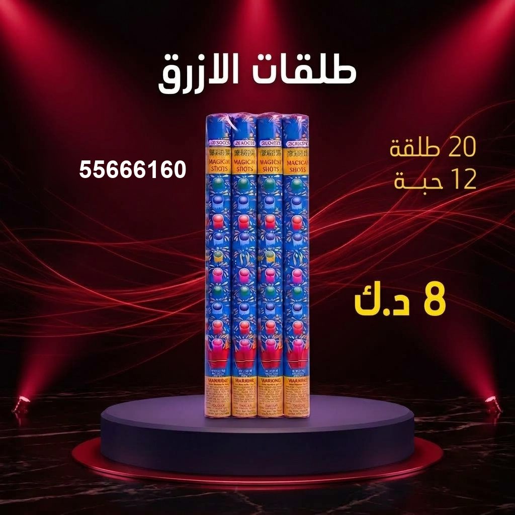 طلقات الازرق من جراغيات الأعراس