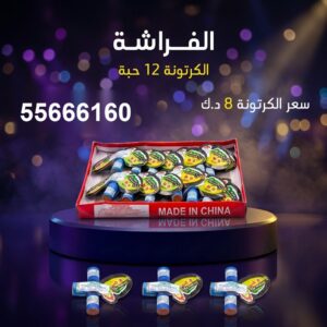 شراء الفراشة في السالمية