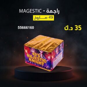 راجمة MAGESTIC لحفلات الخطوبة